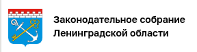 Законодательное собрание Ленинградской области