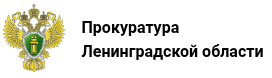 Прокуратура Ленинградской области
